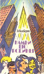 Гілберт Едвін. Камені його батьківщини