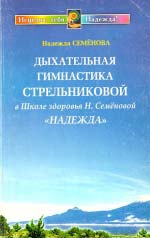 Семенова Надія. Дихальна гімнастика