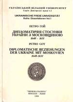 Петро Ґой. Дипломатичні стосунки України з московщиною 1648 - 1651