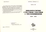 Петро Ґой. Дипломатичні стосунки України з московщиною 1648 - 1651