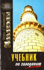 Г. П. Малахов, Н. М. Малахова. Підручник з голодування