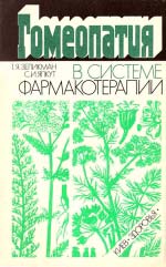 Зелікман Таїна. Яківна Ялкут. Селім Ісаакович. Гомеопатія в системі фармакотерапії