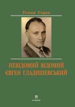 Горак Роман. Невідомий відомий Євген Гладишевський