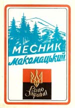 Роман Горак. Месник Макомацький