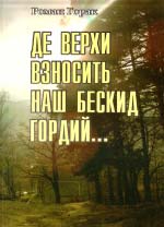 Горак Роман. Де верхи взносить наш Бескид гордий...