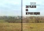 Загублені на Журавенщині