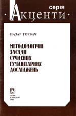 Горбач Назар. Методологічні засади сучасних гуманітарних досліджень