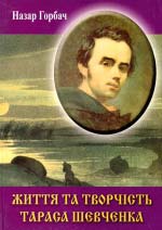 Горбач Назар. Життя та творчість Тараса Шевченка