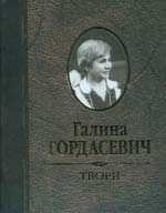 Гордасевич Галина. Твори – Том 1: Поетичні твори