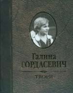 Комплект. Гордасевич Галина. Твори – Том 1-3 (3 книги)