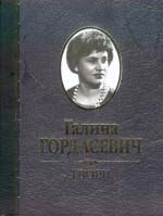 Комплект. Гордасевич Галина. Твори – Том 1-3 (3 книги)