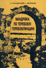 Мандрівка по Теребовлі і Теребовлянщині