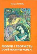 Горинь Богдан. Любов і творчість Софії Караффи-Корбут. Книга 2