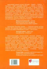 Горинь Богдан. Любов і творчість Софії Караффи-Корбут. Книга 2