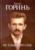 Горинь, Богдан. Не тільки про себе. Книга 1