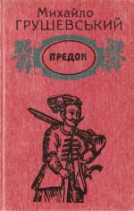 Грушевський Михайло. Предок: Із белетристичної спадщини