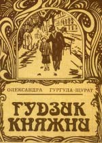 Олександра Гургула-Щурат. Гудзик КНЯЖНИ та інші автобіографічні оповідання