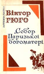 Віктор Гюго. Собор Паризької богоматері