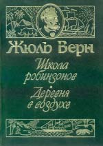 Жюль Верн. Школа Робінзонів. Село в повітрі