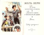 Верн Жуль. Діти капітана Гранта; Навколо світу у вісімдесят днів: Романи