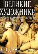 Журнал. Великі Художники частина 23. Жан Огюст Домінік Енгр