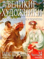 Журнал. Великі Художники частина 24. Тарас Шевченко