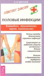 Мігунов А. І. Статеві інфекції. Хламідіоз, трихомоніаз, герпес, мікоплазмоз