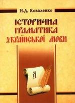 Коваленко Н. Д. Історична граматика української мови
