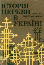 Священик доктор Юрій Федорів. Історія церкви в Україні. Репринтне видання.