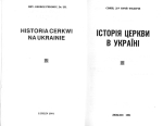 Священик доктор Юрій Федорів. Історія церкви в Україні. Репринтне видання.