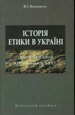 Нападиста В. Г. Історія етики в Україні (друга половина XIX — початок XX ст.)