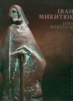 Орест Голубець. ІВАН МИКИТЮК. СКУЛЬПТУРА