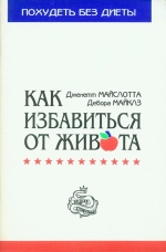 Майслотта Дж., Майклз Д. Як позбутися живота