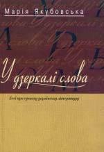 Якубовська Марія. У дзеркалі слова