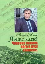 Янівський Богдан-Юрій. Червона калино, чого в лузі гнешся?..