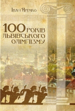 100 років львівського олімпізму