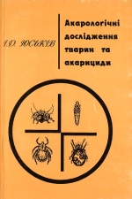 Юськів І. Д. Акарологічні дослідження тварин та акарициди