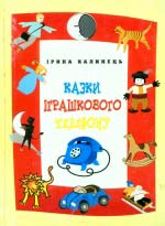 Ірина Каленець. Казки іграшкового телефону