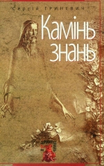 Гриневич Сергій. Камінь знань: Поради старого Знахаря