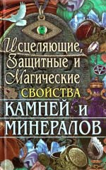 Пономарьов В. Т. Цілющі, захисні та магічні властивості каменів та мінералів