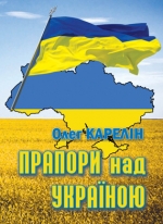 Карелін Олег. Прапори над Україною