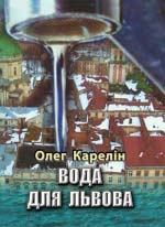 Карелін Олег. Прапори над Україною