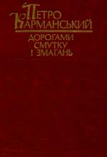 Карманський Петро. Дорогами смутку і змагань