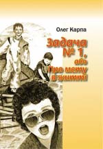 Карпа Олег. Задача № 1, або Про мету в житті