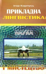 Прикладна лінгвістика: наука і мистецтво