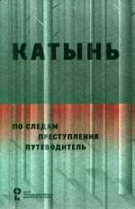 Катинь. Слідами злочинів. Путівник