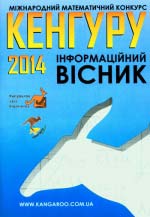 Міжнародний математичний конкурс «Кенгуру»: 2013-2014 навчальний рік