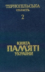 Книга Пам’яті України: Тернопільська область Том 2