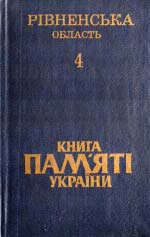 Книга пам’яті України. Том 4: Рівненська область