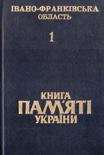 Книга Пам’яті України. Том 1: Івано-Франківська область